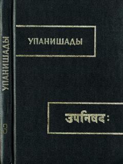 Обложка книги - Чхандогья упанишада - Автор Неизвестен
