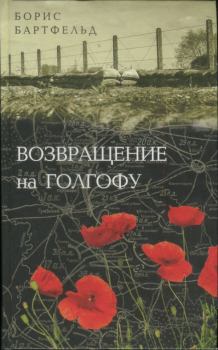 Обложка книги - Возвращение на Голгофу - Борис Нухимович Бартфельд