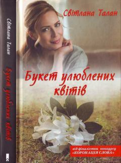 Книга - Букет улюблених квітів. Світлана Талан - читать в Litvek