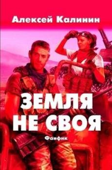 Обложка книги - Земля не своя - Алексей Калинин