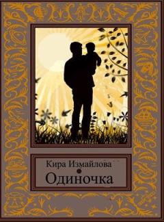 Книга - Одиночка [СИ]. Кира Алиевна Измайлова - читать в Litvek