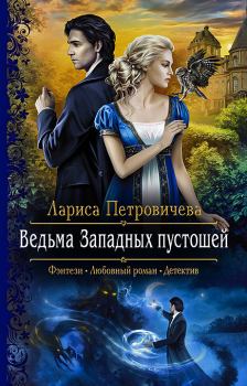 Книга - Ведьма Западных пустошей. Лариса Петровичева - читать в Litvek