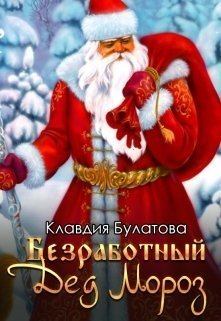 Книга - Безработный Дед Мороз (СИ). Клавдия Булатова - читать в Litvek