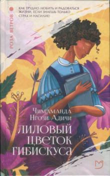 Книга - Лиловый цветок гибискуса. Чимаманда Нгози Адичи - читать в Litvek