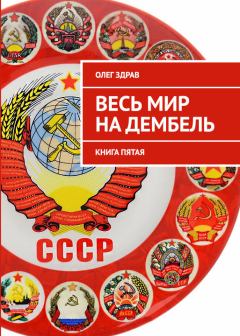 Обложка книги - Весь мир на дембель - Николай Нестеров