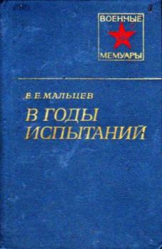 Книга - В годы испытаний. Евдоким Егорович Мальцев - прочитать в Litvek