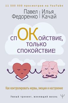 Обложка книги - Спокойствие, только спокойствие! Как контролировать нервы, эмоции и настроение - Илья Сергеевич Качай