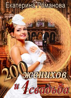 Книга - Двести женихов и одна свадьба. Екатерина Романова - прочитать в Litvek