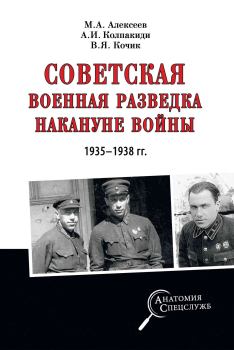 Обложка книги - Советская военная разведка накануне войны 1935—1938 гг. - Валерий Яковлевич Кочик