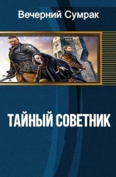 Книга - Некромант. Книга первая. Тайный советник (СИ).   (Вечерний Сумрак) - читать в Litvek