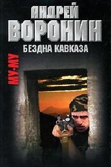 Книга - Бездна Кавказа. Андрей Воронин - прочитать в Litvek