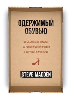 Книга - Одержимый обувью. Стив Мэдден - прочитать в Litvek