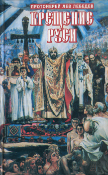 Обложка книги - Крещение Руси - Протоиерей Лев Лебедев