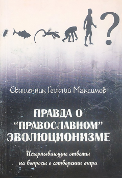 Книга - Правда о «православном» эволюционизме. священник Георгий Максимов - читать в Litvek
