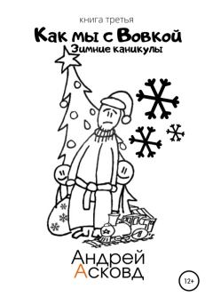 Обложка книги - Зимние каникулы - Андрей Асковд