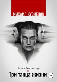 Обложка книги - Три танца жизни - Михаил Кузнецов