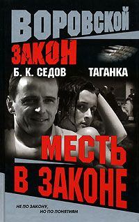 Обложка книги - Месть в законе - Б К Седов