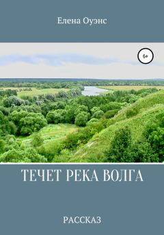 Книга - Течет река Волга. Елена Оуэнс - прочитать в Litvek