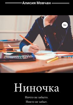 Книга - Ниночка. Алисия Мовчан - читать в Litvek
