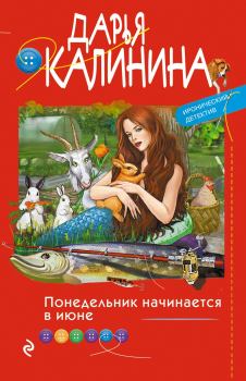 Книга - Понедельник начинается в июне. Дарья Александровна Калинина - прочитать в Litvek