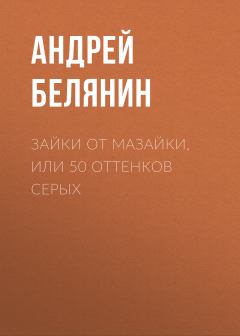 Книга - Зайки от Мазайки, или 50 оттенков серых. Андрей Олегович Белянин - читать в Litvek