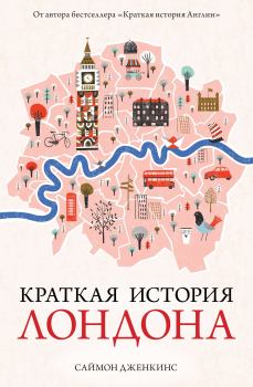 Книга - Краткая история Лондона. Саймон Дженкинс - прочитать в Litvek