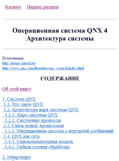 Книга - Операционная система QNX 4: Архитектура системы.  Коллектив авторов - читать в Litvek