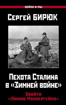 Обложка книги - Пехота Сталина в «Зимней войне» - Сергей Бирюк