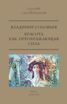 Обложка книги - Красота как преображающая сила - Владимир Сергеевич Соловьев