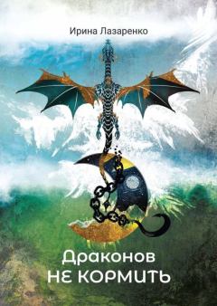Обложка книги - Драконов не кормить - Ирина Вадимовна Лазаренко