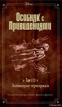 Обложка книги - Зловещие призраки - Джон Эспозито