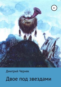Обложка книги - Двое под звездами - Дмитрий Черняк