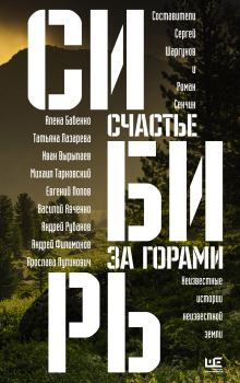Обложка книги - Сибирь: счастье за горами - Андрей Александрович Антипин
