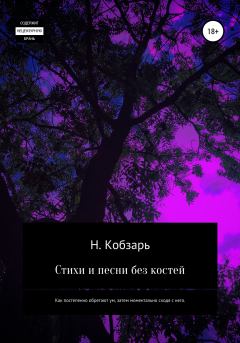 Обложка книги - Стихи и песни без костей - Н. Кобзарь