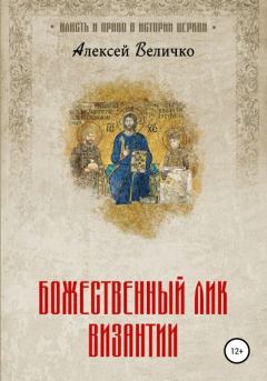 Книга - Божественный лик Византии. Алексей Михайлович Величко - прочитать в Litvek