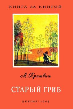 Книга - Старый гриб. Михаил Михайлович Пришвин - прочитать в Litvek