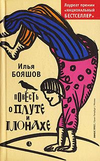 Книга - Повесть о плуте и монахе. Илья Владимирович Бояшов - читать в Litvek