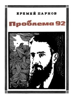 Книга - Проблема 92. Еремей Иудович Парнов - читать в Litvek