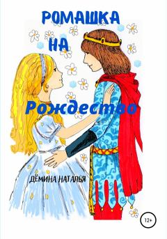 Обложка книги - Ромашка на Рождество - Наталья Дёмина