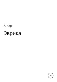 Книга - Эврика. Ариадна Керн - читать в Litvek