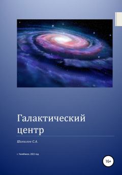 Книга - Галактический центр. С. А. Шипилов - читать в Litvek