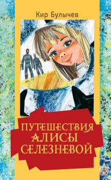 Книга - Путешествия Алисы Селезневой. Кир Булычев - прочитать в Litvek