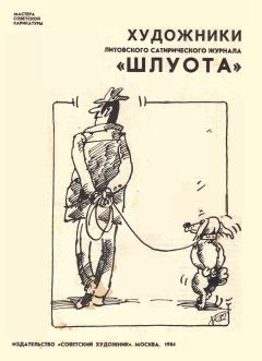 Книга - Художники литовского сатирического журнала «Шлуота».  - прочитать в Litvek