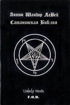 Обложка книги - Сатанинская библия - Антон Шандор Ла Вей