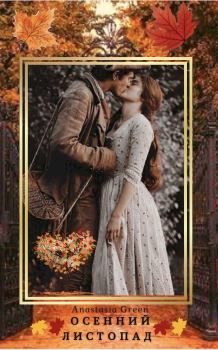 Обложка книги - Осенний листопад (СИ) - Anastasia Green