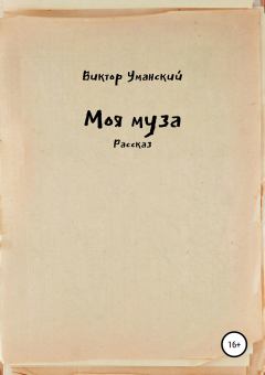 Книга - Моя муза. Виктор Александрович Уманский - читать в Litvek
