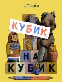 Книга - Кубик на кубик. Яков Моисеевич Тайц - прочитать в Litvek
