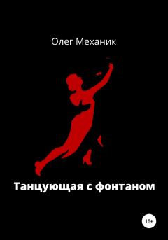 Книга - Танцующая с фонтаном. Олег Механик - читать в Litvek