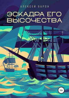 Обложка книги - Эскадра его высочества - Алексей Владимирович Барон