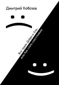 Обложка книги - Все грани Добра и Зла, или Как стать счастливым - Дмитрий Алексеевич Кобозев